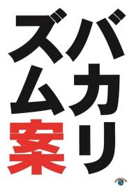 バカリズムライブ番外編「バカリズム案10」